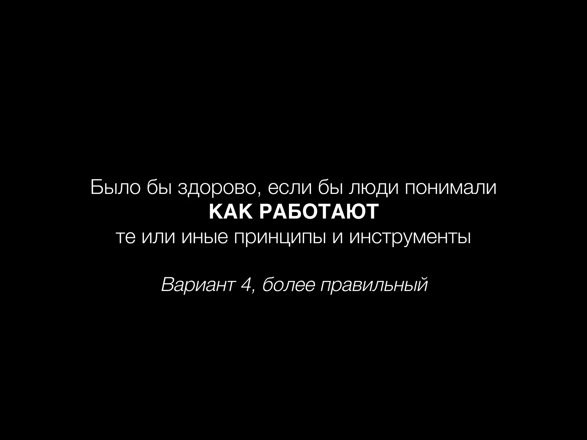Вариант 4, более правильный
Было бы здорово, если бы люди понимали
КАК РАБОТАЮТ
те или иные принципы и инструменты
 