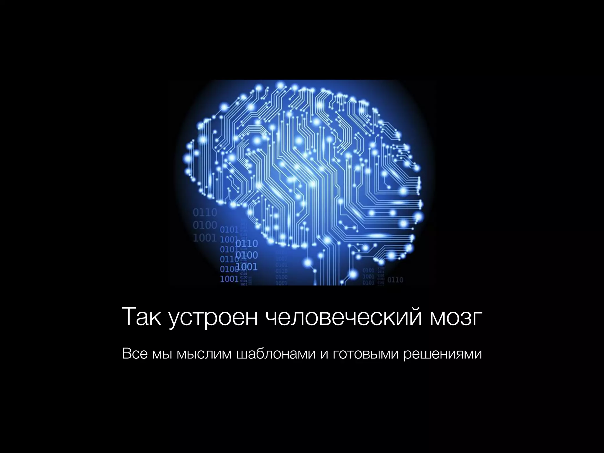 Так устроен человеческий мозг
Все мы мыслим шаблонами и готовыми решениями
 