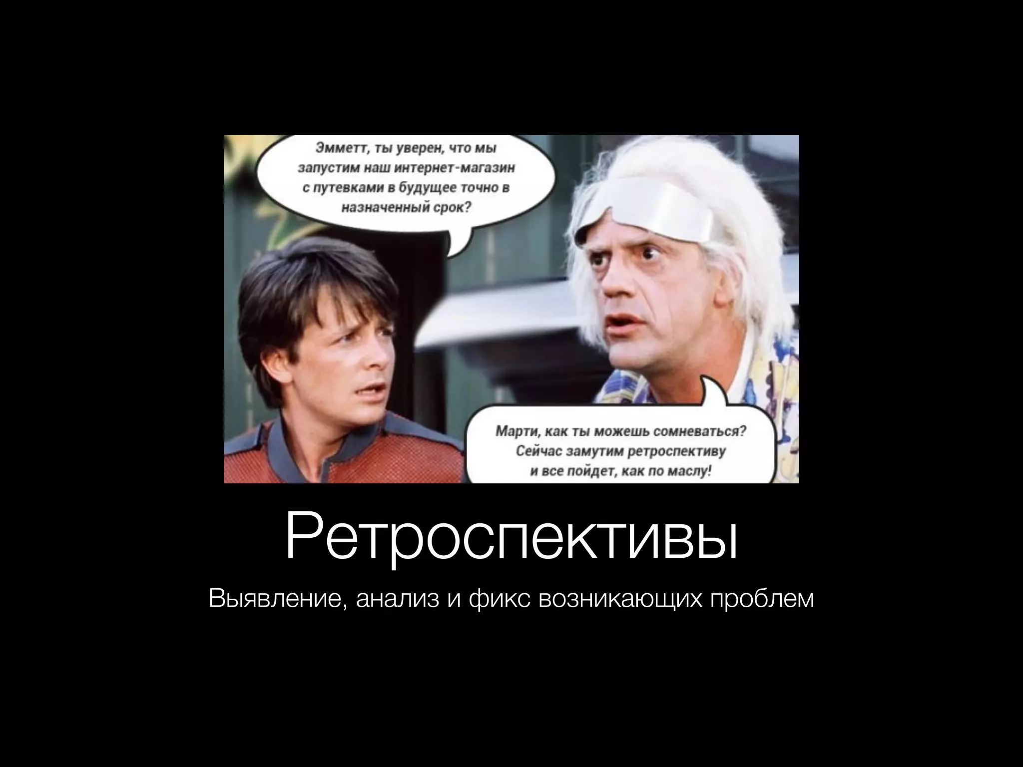 Ретроспективы
Выявление, анализ и фикс возникающих проблем
 