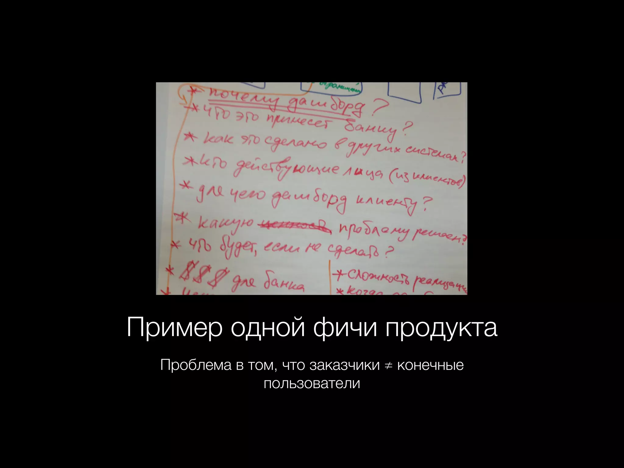 Пример одной фичи продукта
Проблема в том, что заказчики ≠ конечные
пользователи
 