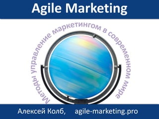 Agile Marketing
Алексей Колб, agile-marketing.pro
 