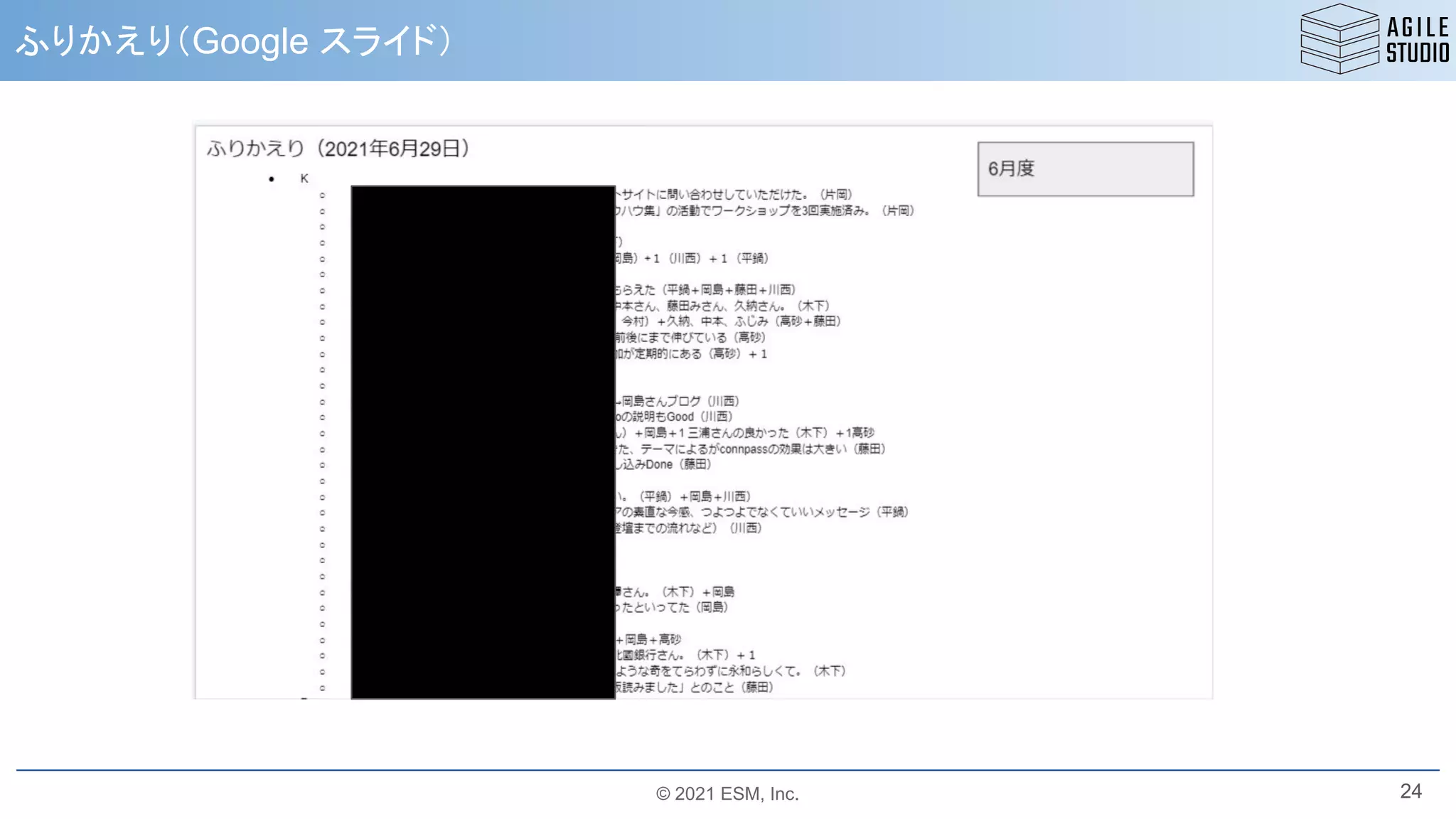 © 2021 ESM, Inc.
ふりかえり（Google スライド）
24
 