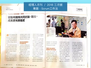 經理理⼈人⽉月刊 ／ 2018 三⽉月號
專題：Scrum⼯工作法
 