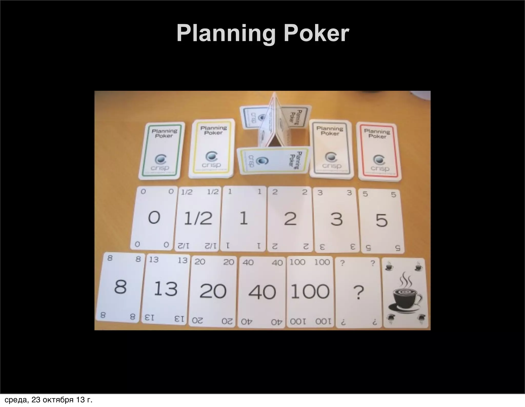 Planning Poker

среда, 23 октября 13 г.

 