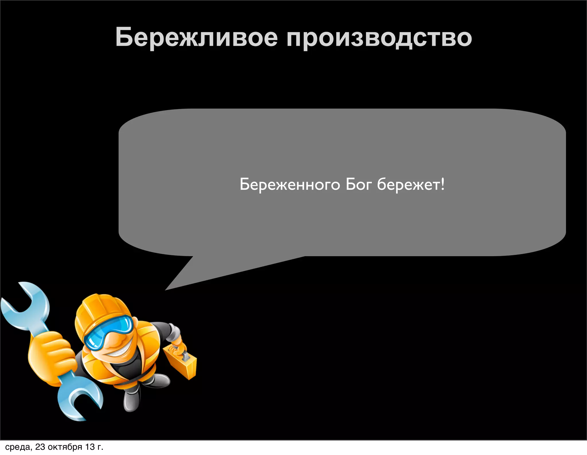 Бережливое производство

Береженного Бог бережет!

среда, 23 октября 13 г.

 