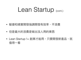 Lean Startup (cont.)
•
•
• Lean Startup !=
 