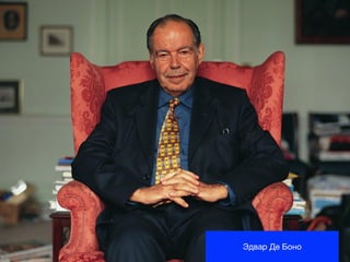 Эдвар Де Боно
 
