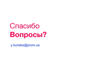 Спасибо
Вопросы?
y.burlaka@prom.ua
 