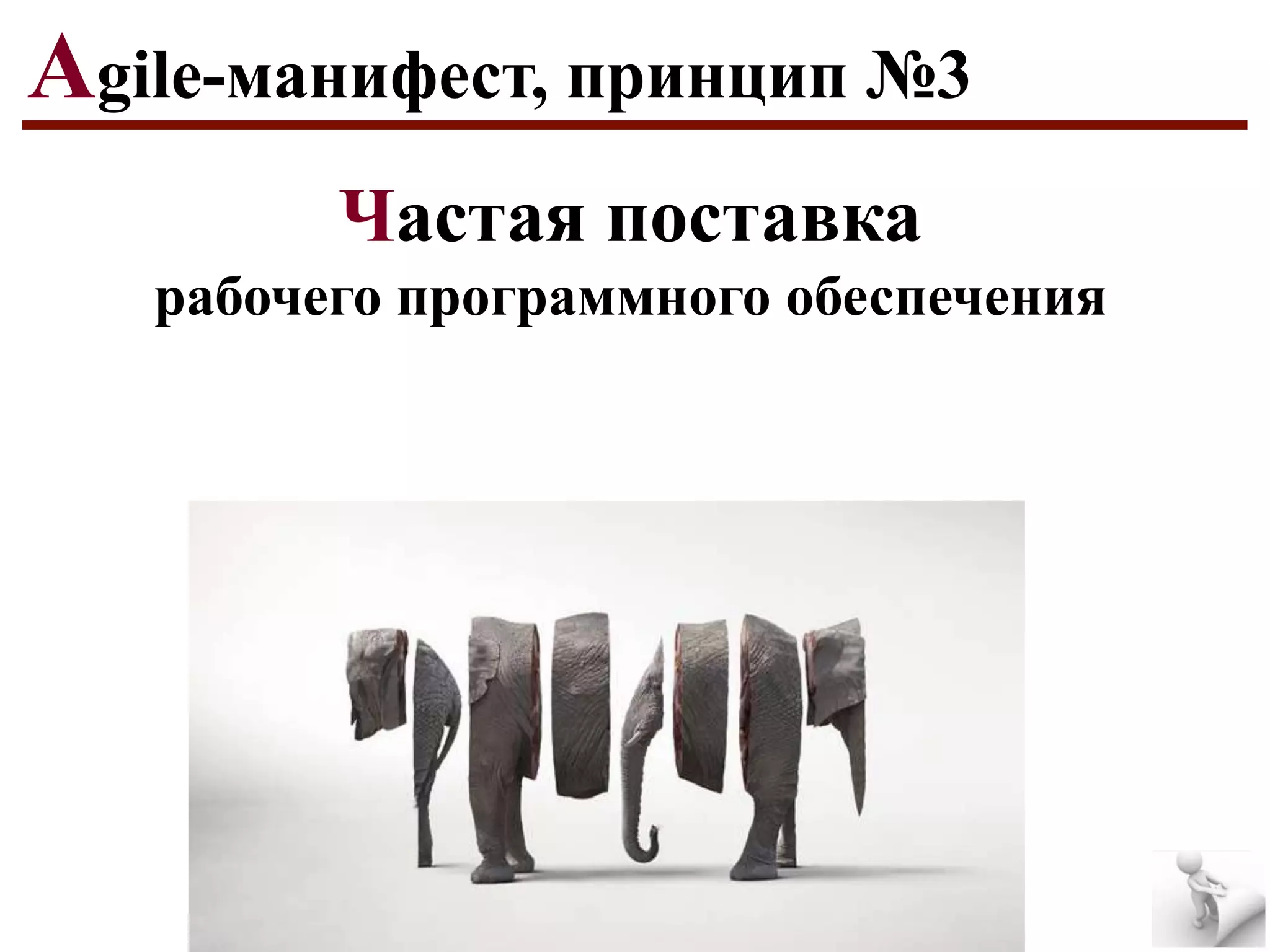 Agile-манифест, принцип №3
Частая поставка
рабочего программного обеспечения

 