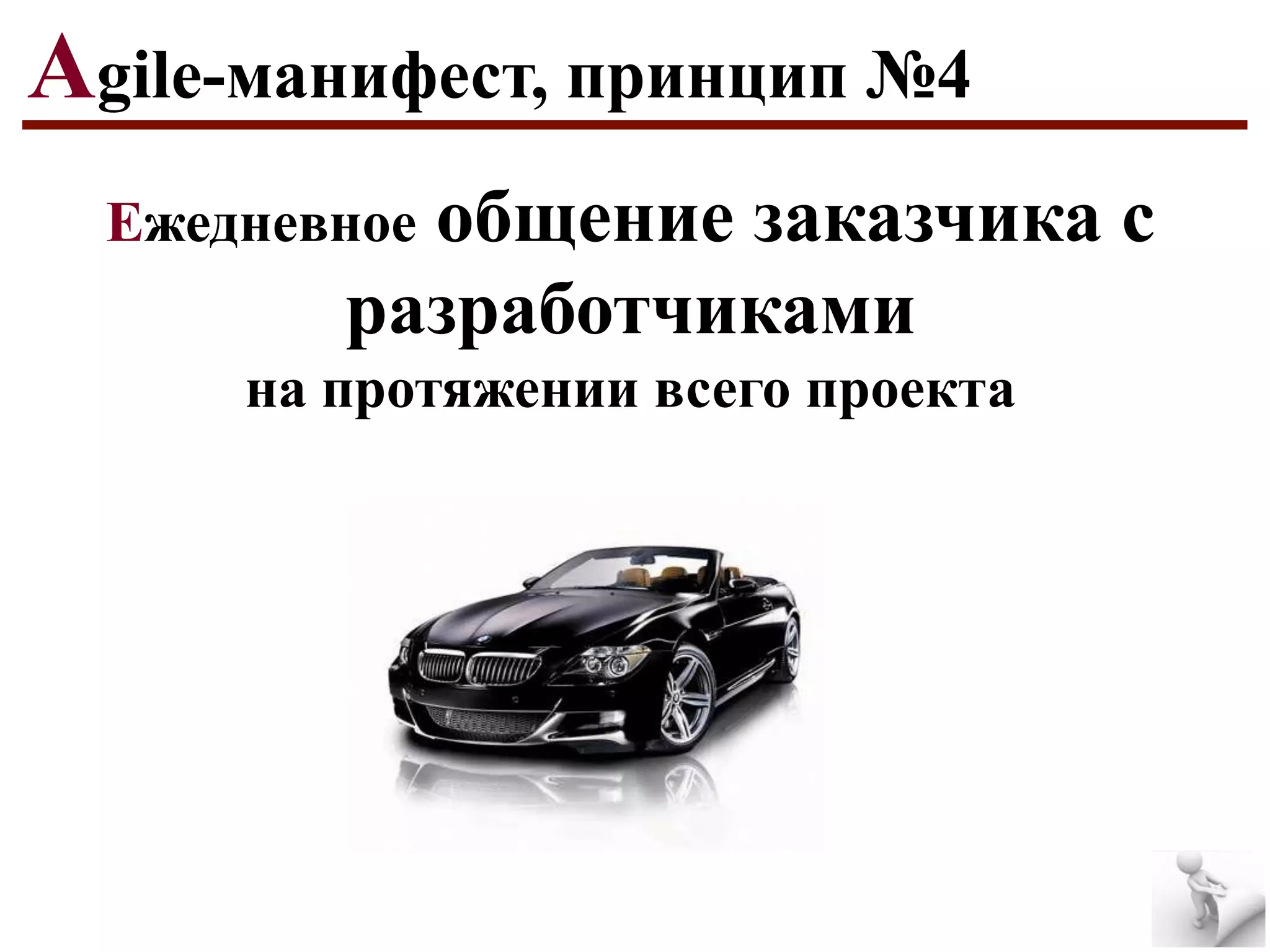 Agile-манифест, принцип №4
общение заказчика с
разработчиками

Ежедневное

на протяжении всего проекта

 