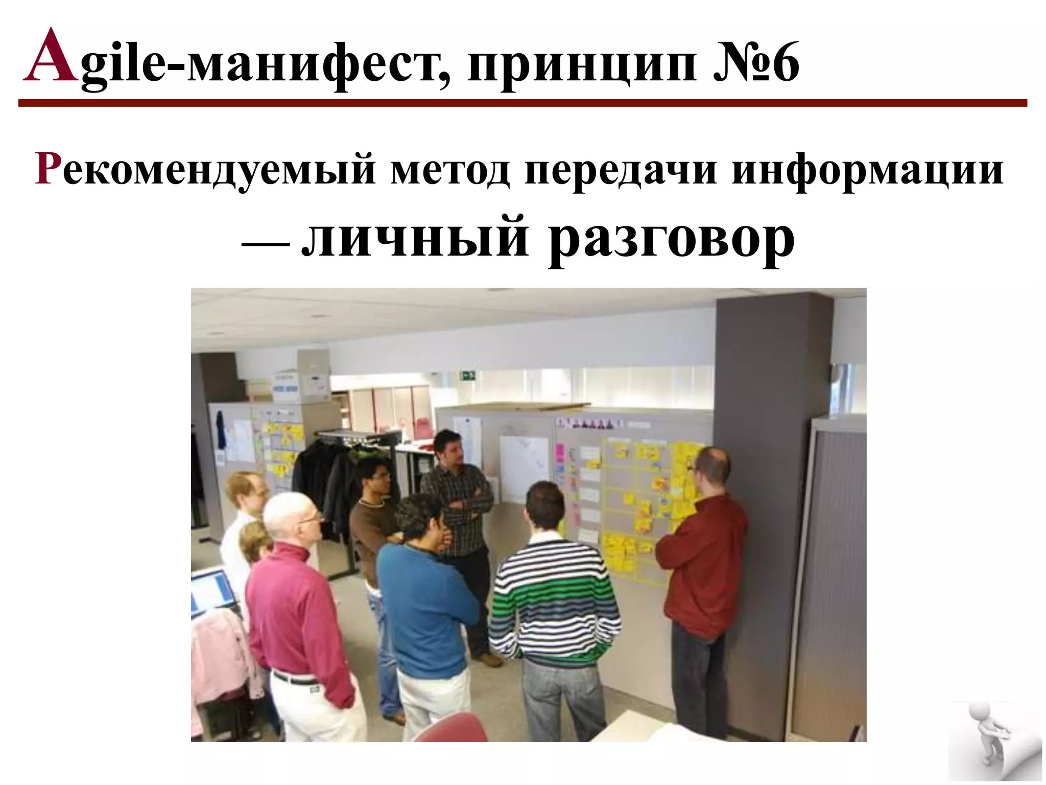 Agile-манифест, принцип №6
Рекомендуемый метод передачи информации
— личный

разговор

 