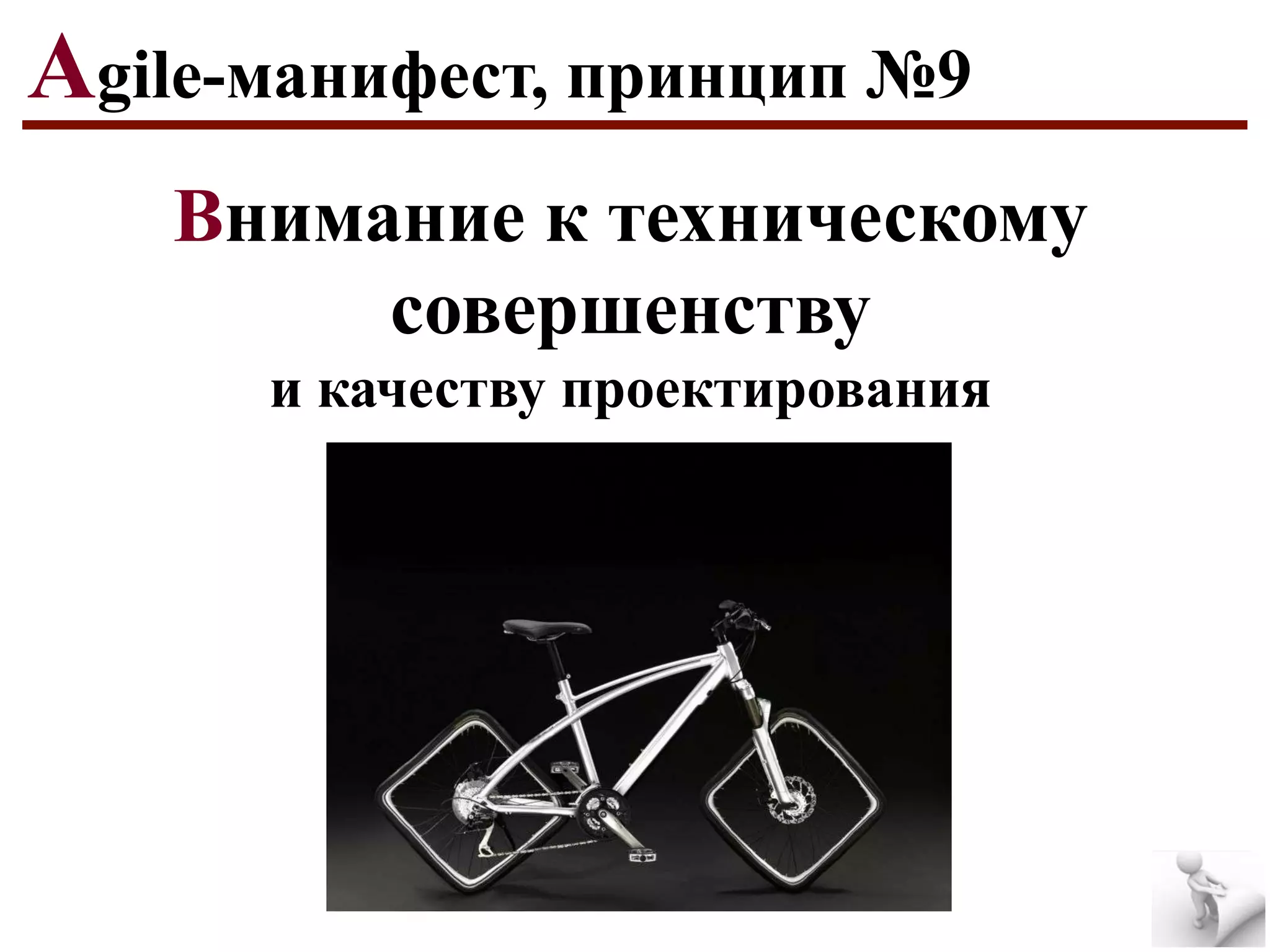 Agile-манифест, принцип №9
Внимание к техническому
совершенству
и качеству проектирования

 