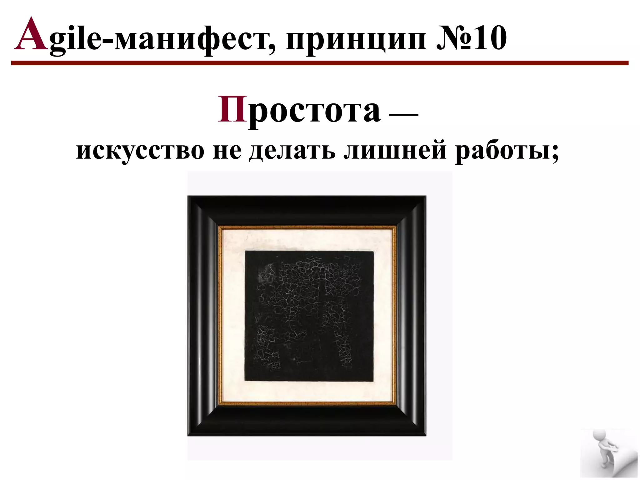 Agile-манифест, принцип №10
Простота —
искусство не делать лишней работы;

 