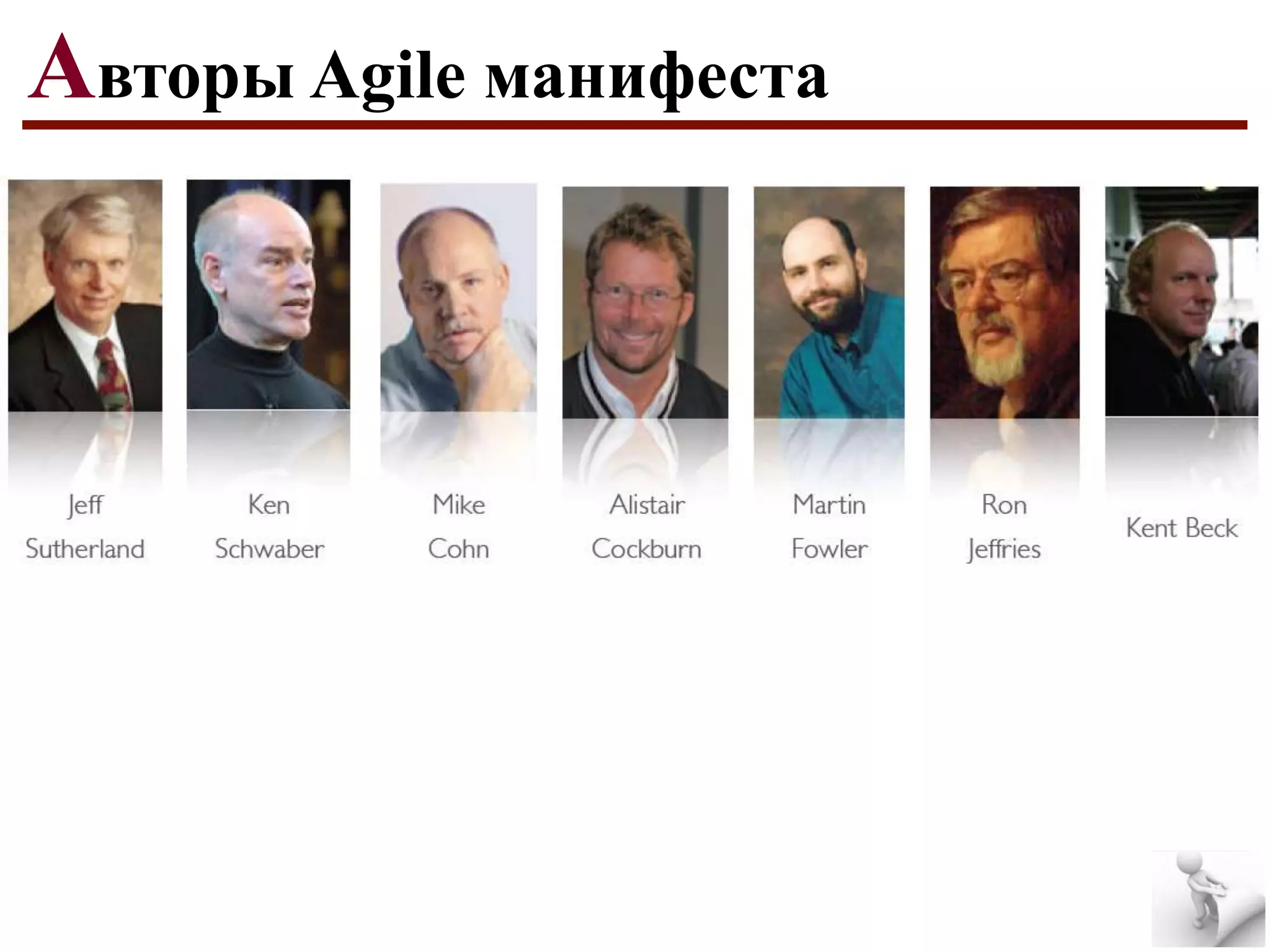 Авторы Agile манифеста

 