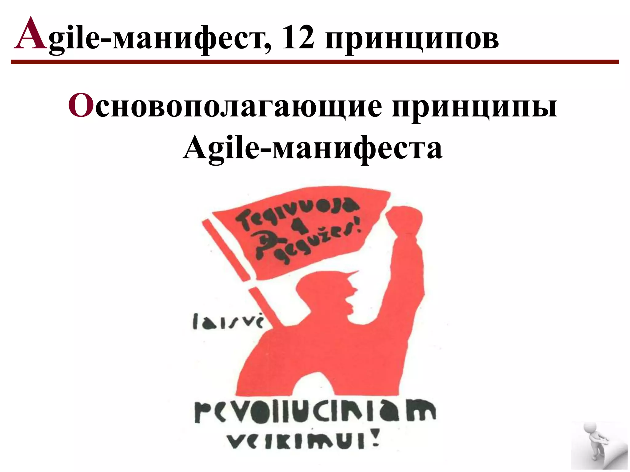 Agile-манифест, 12 принципов
Основополагающие принципы
Agile-манифеста

 