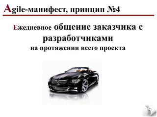 Agile-манифест, принцип №4
общение заказчика с
разработчиками

Ежедневное

на протяжении всего проекта

 