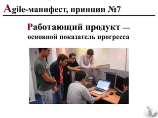 Agile-манифест, принцип №7
Работающий продукт —
основной показатель прогресса

 