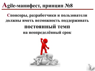 Agile-манифест, принцип №8
Спонсоры, разработчики и пользователи
должны иметь возможность поддерживать

постоянный темп
на неопределѐнный срок

 