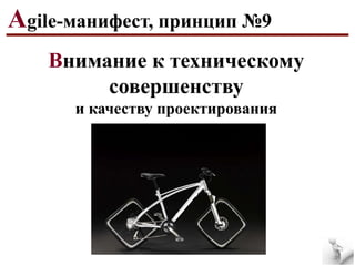 Agile-манифест, принцип №9
Внимание к техническому
совершенству
и качеству проектирования

 
