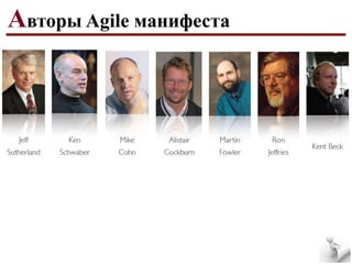 Авторы Agile манифеста

 
