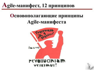 Agile-манифест, 12 принципов
Основополагающие принципы
Agile-манифеста

 