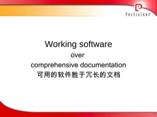 Working software over  comprehensive documentation 可用的软件胜于冗长的文档 