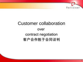 Customer collaboration over  contract negotiation 客户合作胜于合同谈判 