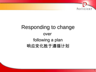 Responding to change over  following a plan 响应变化胜于遵循计划 