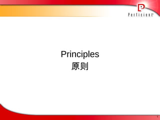 Principles 原则 