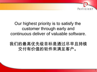 Our  highest priority  is to satisfy the  customer through early and continuous deliver  of  valuable software . 我们的 最高优先级目标 是通过尽早且 持续 交付有价值的软件 来满足客户。 