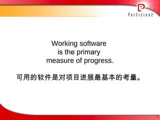 Working software  is the primary  measure of progress . 可用的软件是对项目进展最基本的考量。 