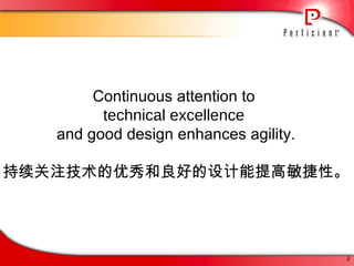 Continuous attention to  technical excellence  and good design enhances agility. 持续关注技术的优秀和良好的设计能提高敏捷性。 