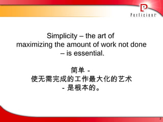 Simplicity – the art of  maximizing the amount of work not done –  is essential. 简单－ 使无需完成的工作最大化的艺术 －是根本的。 