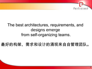 The best architectures, requirements, and  designs emerge  from self-organizing teams. 最好的构架、需求和设计的涌现来自自管理团队。 