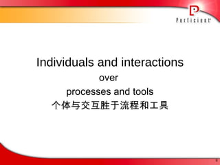 Individuals and interactions over  processes and tools 个体与交互胜于流程和工具 