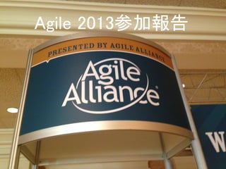 Agile 2013参加報告
 