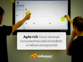 Agile+UX