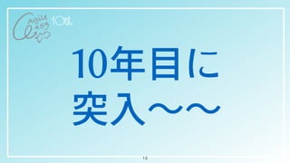 10年⽬に


突⼊〜〜
13
 