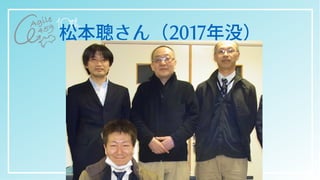 松本聰さん（2017年没）
17
 