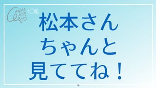 松本さん


ちゃんと

⾒ててね！18
 