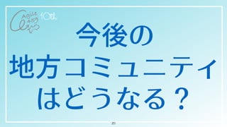 今後の

地⽅コミュニティ
はどうなる？
20
 