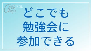 どこでも


勉強会に

参加できる21
 