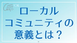 ローカル


コミュニティの
意義とは？23
 