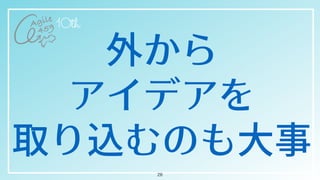 外から

アイデアを


取り込むのも⼤事
26
 