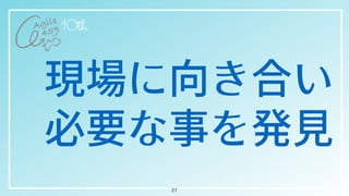 現場に向き合い


必要な事を発⾒
27
 