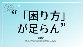 –⼤野耐⼀
“「困り⽅」


が⾜らん”
https://www.waicrew.com/2014/01/29/
 