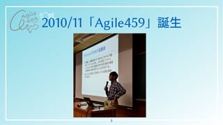 2010/11「Agile459」誕⽣
3
 