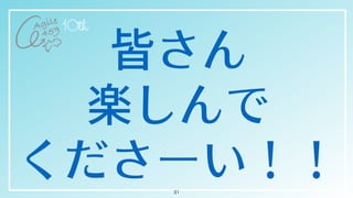 皆さん

楽しんで

くださーい！！31
 