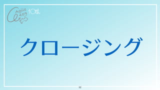 クロージング
32
 