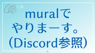 muralで


やりまーす。


(Discord参照)35
 